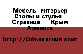 Мебель, интерьер Столы и стулья - Страница 2 . Крым,Армянск